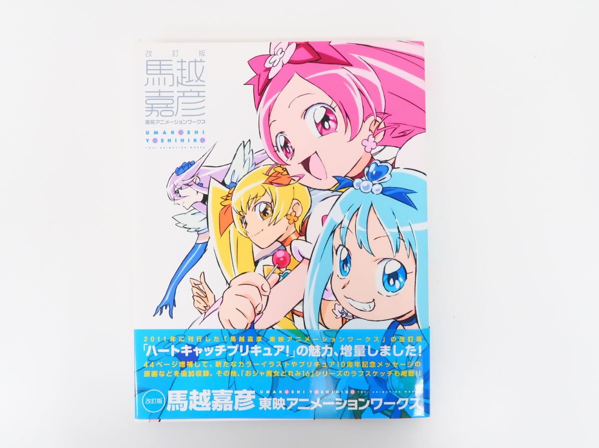 ☆馬越嘉彦 東映アニメーションワークス 改訂版(帯付き) ハート