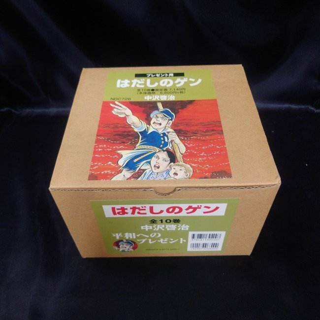 はだしのゲン コミック版(全10巻) 中沢啓治 平和へのプレゼント 中沢