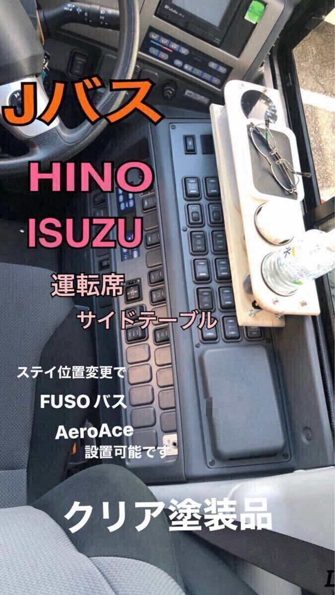 未使用】観光バス 貸切バス 運転席 ドリンクホルダー カップホルダー J