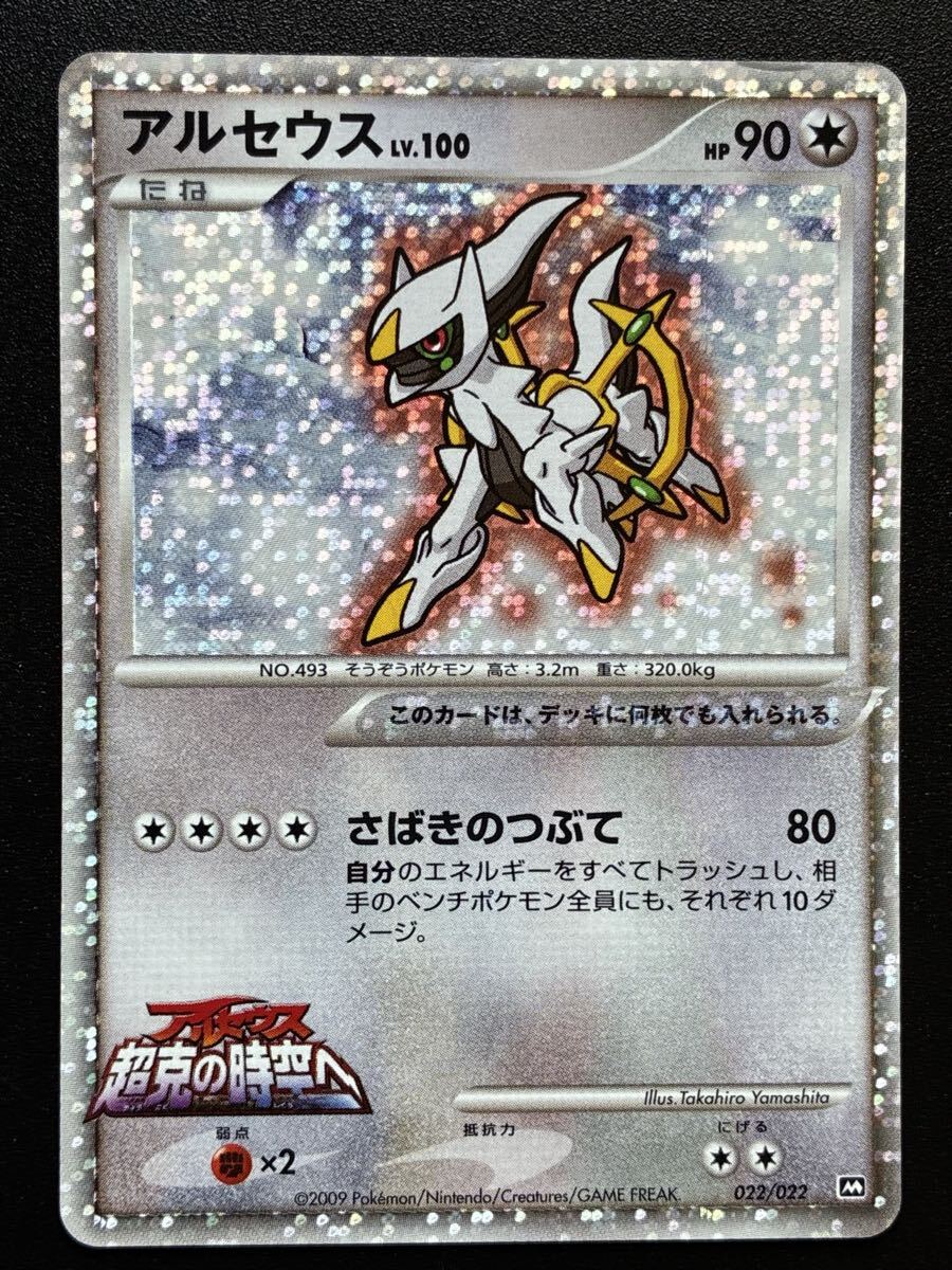 未使用に近い】【PSA10】アルセウス LV100 プロモ 超克の時空へ 2009年