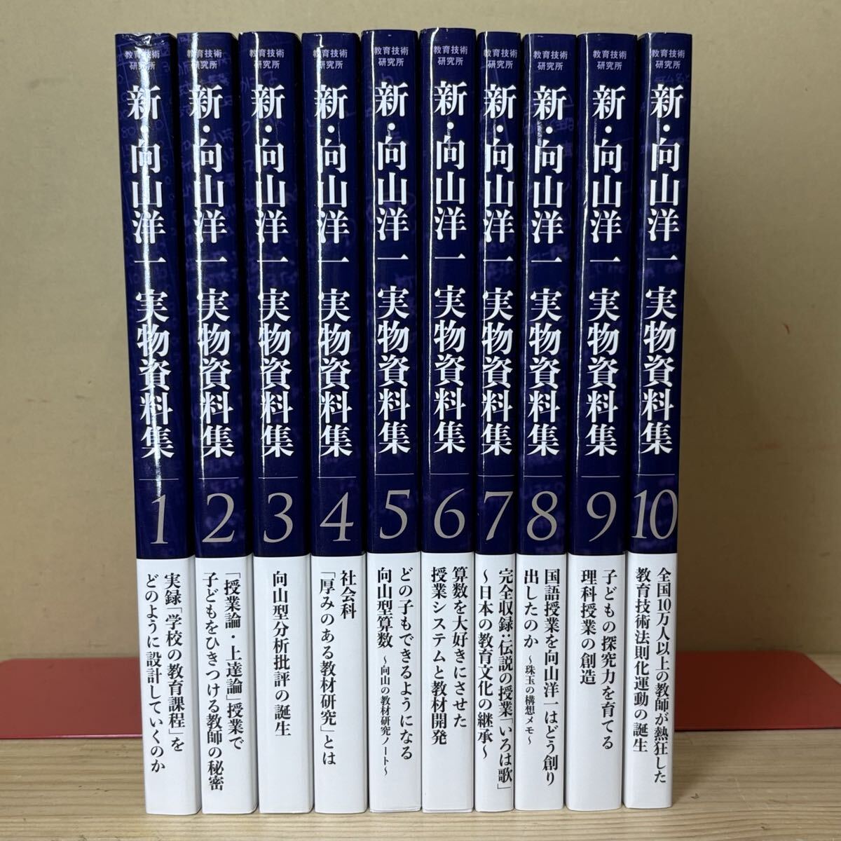 新・向山洋一実物資料集 全10巻セット 実物資料集 新・向山洋一