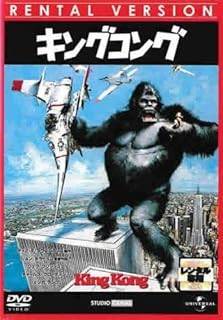 映画：キングコング（1976年公開）B2、半裁ポスターの落札情報詳細