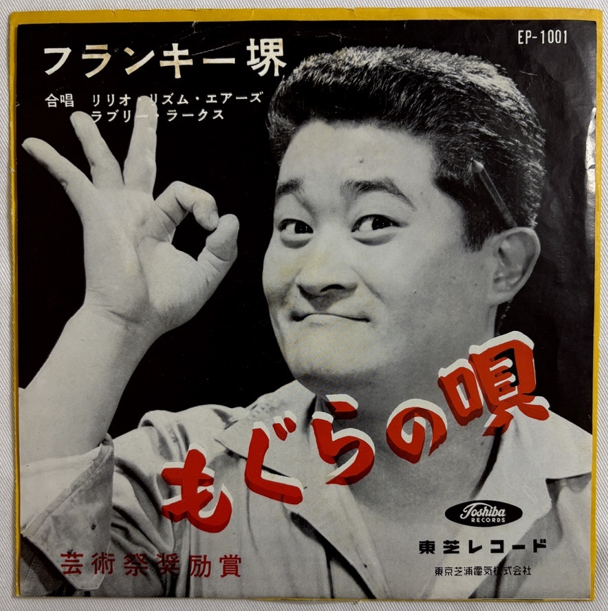 伊藤素道とリリオ・リズム・エアーズ◎10吋盤◎コーラス・ヒット