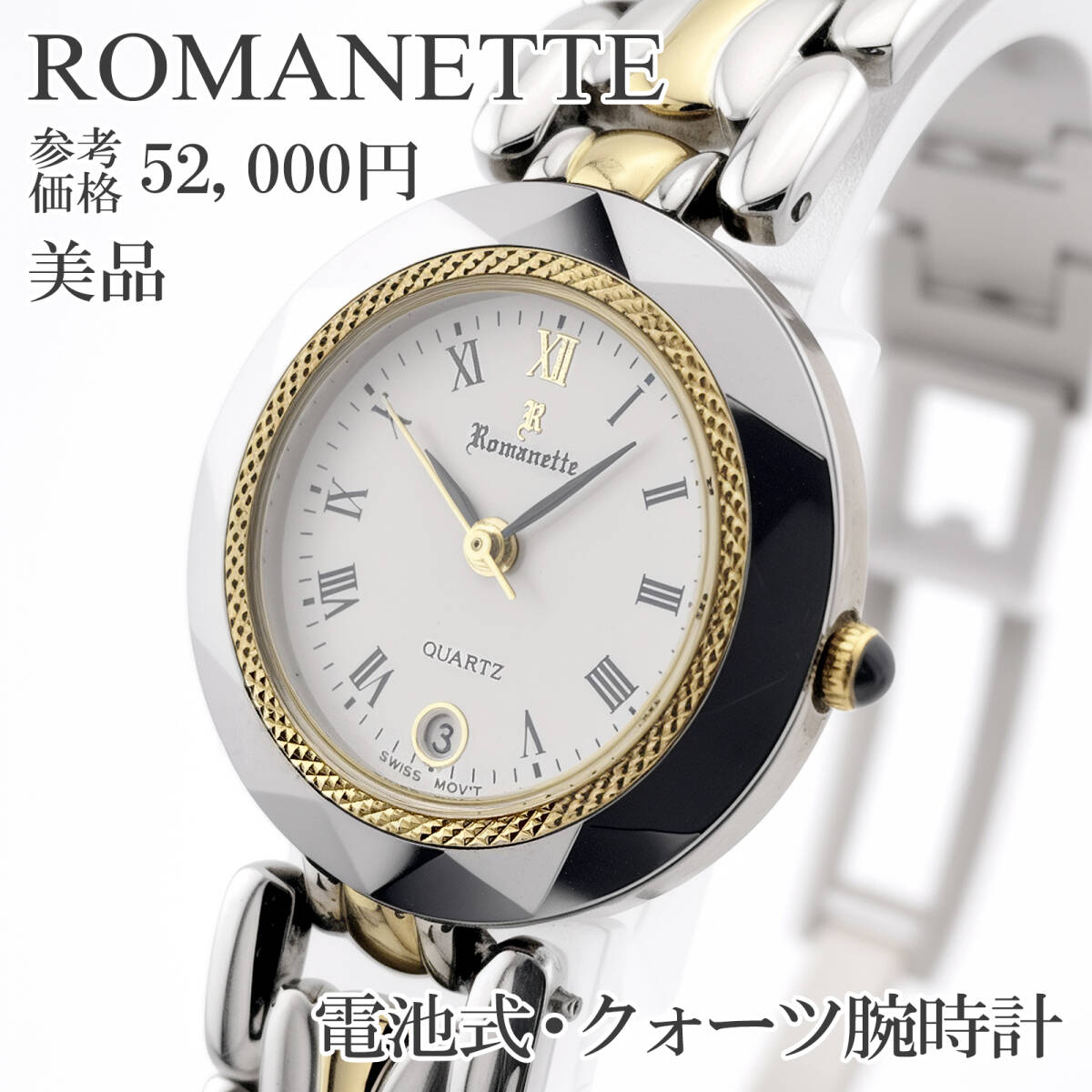 1円〜◇ロマネッティ Romanette クォーツ 18K GOLD CROWN セラミック 