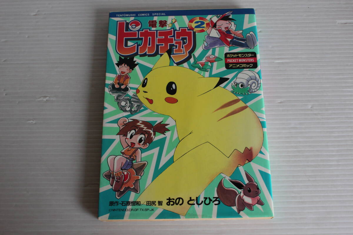 絶版コミックス 電撃 ピカチュウ おのとしひろ ポケットモンスター