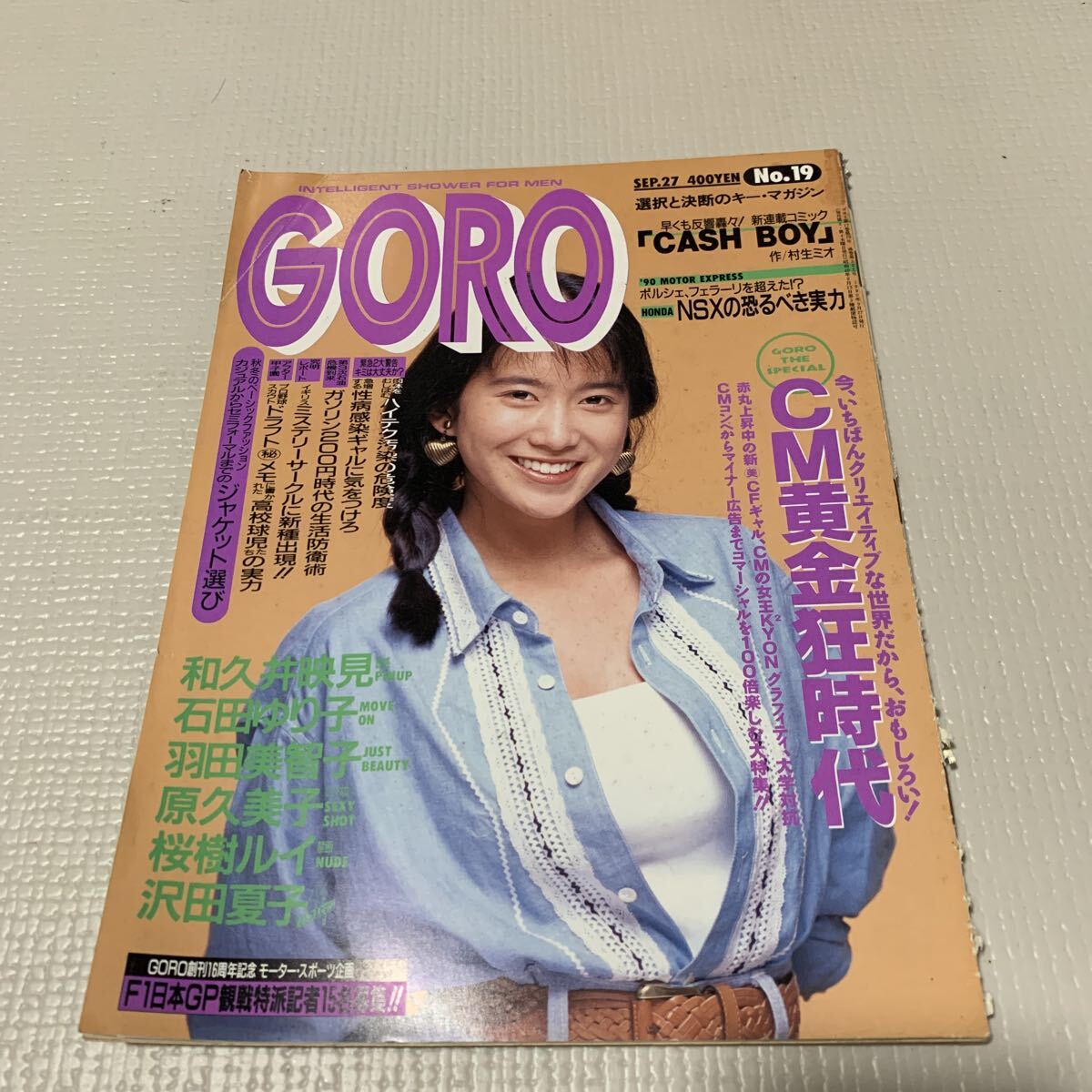 中古】GORO1990年◇奥貫薫水着/和久井映見水着/小栗香織/芹沢直美の