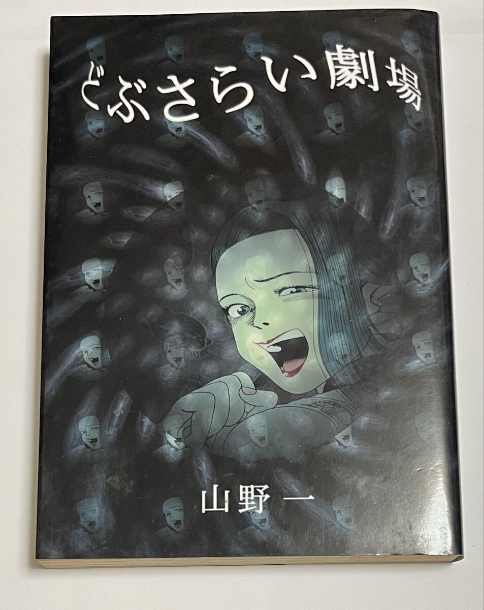 初版】どぶさらい劇場 山野一 青林堂の落札情報詳細 - Yahoo
