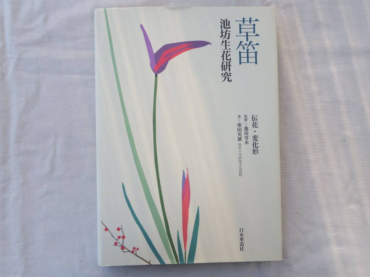 中古】b22-1/ 池坊生花 6冊まとめ 後藤春庭 四季草木の生け方 変化形の