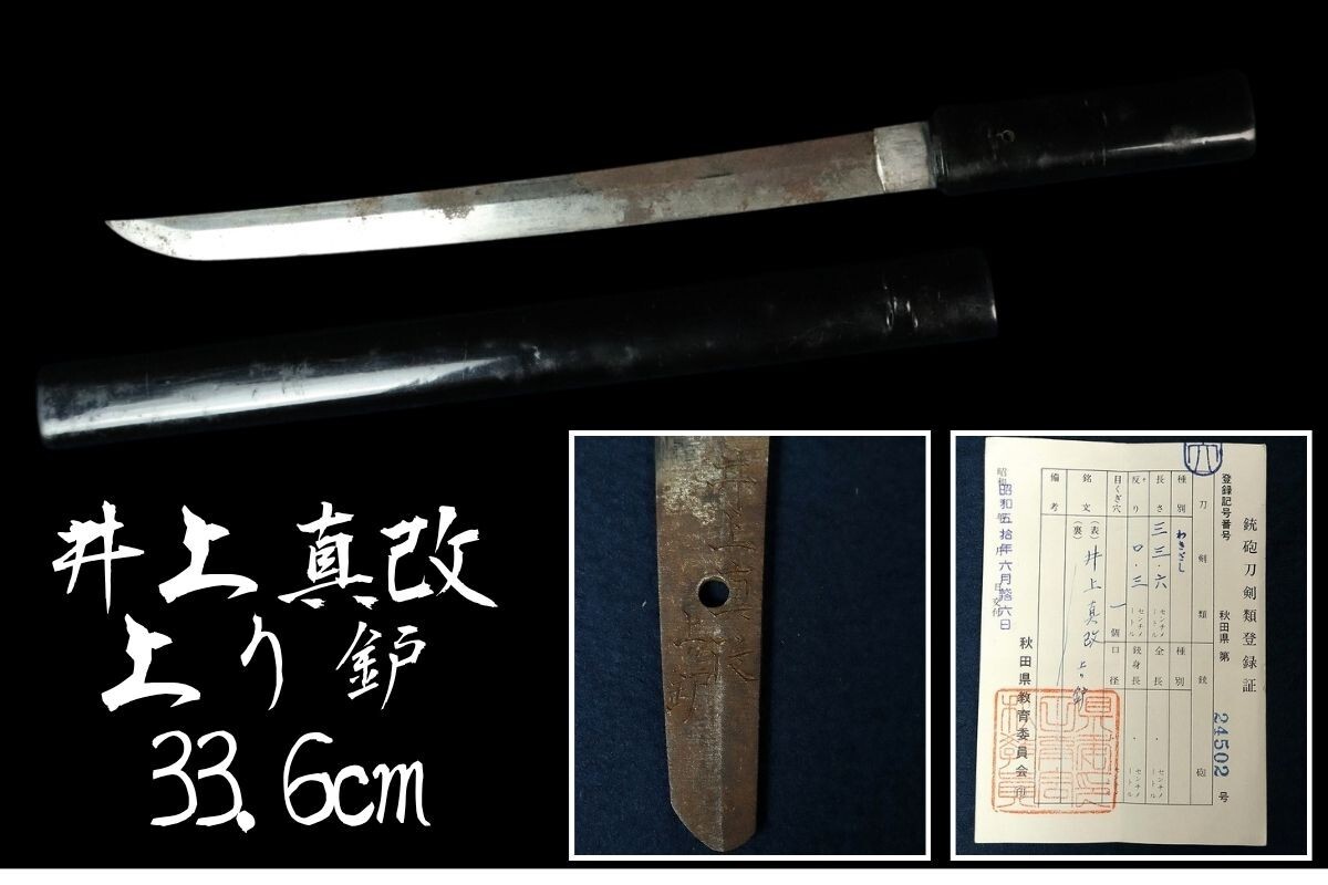 ※最終値下げ品【在銘】小柄 小刀 刀装具 武具【井上 真改】 ②小柄 鉄地*金銀象嵌雷文様 ☆井上真改☆左行 秀 //短刀 小刀 刃物