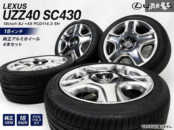 30 セルシオ 後期 eR ユーロ 純正メッキ ホイール 18インチ 純正アルミ