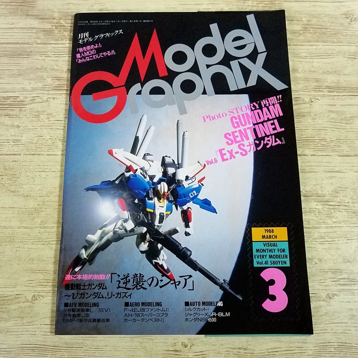 Model Graphix 月刊モデルグラフィックス 1990年7月号 No.69