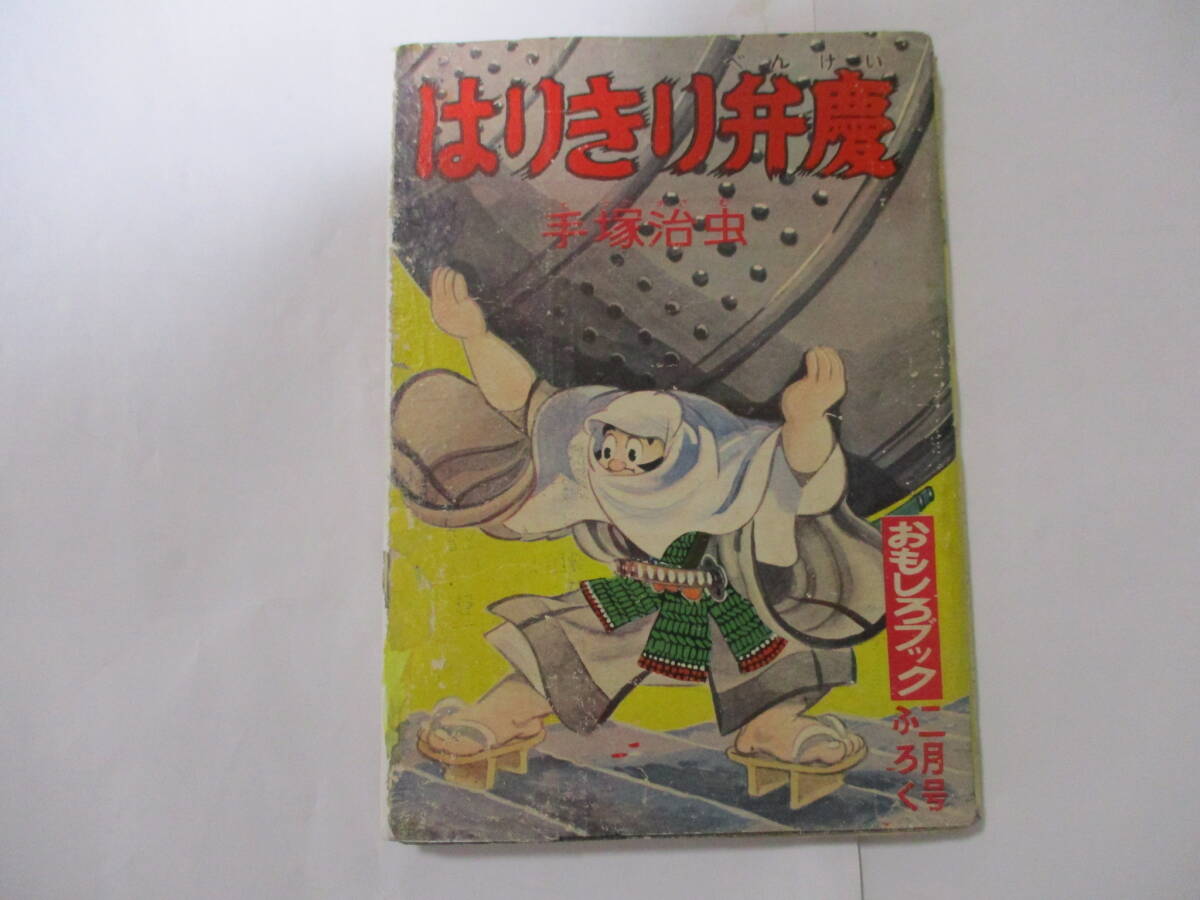 付録漫画 猿飛佐助・霧隠才蔵 忍術合戦 杉浦茂 おもしろブック昭和29年