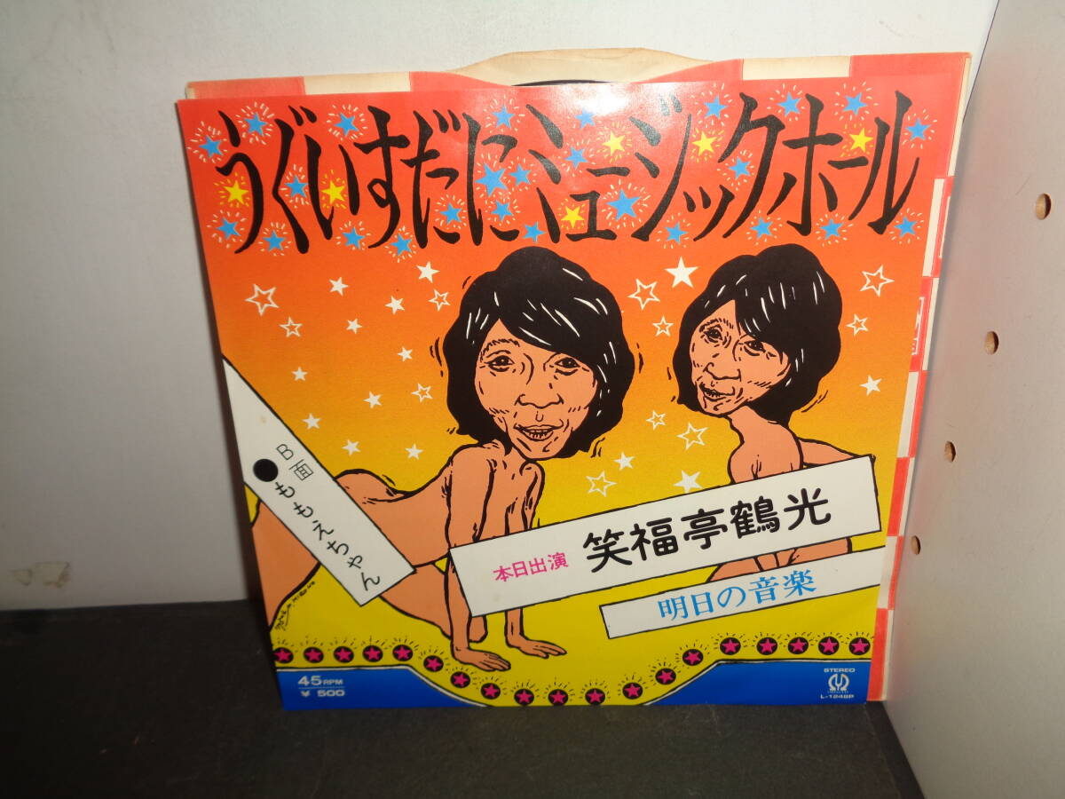 LP(お笑い)○笑福亭鶴光／レコード版 鶴光のかやくごはん『うぐいすだ