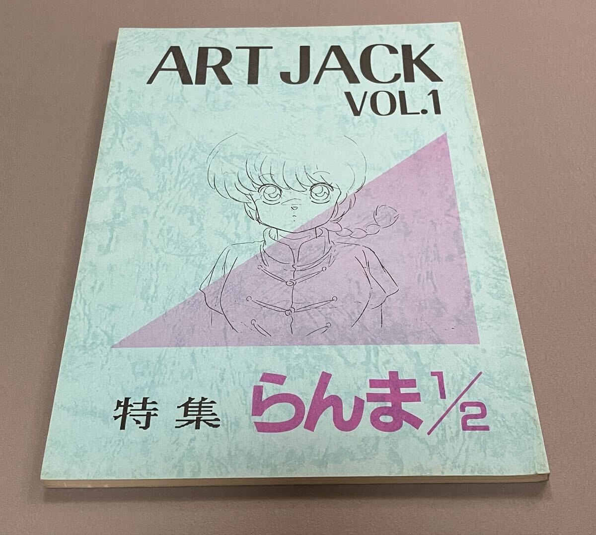 高橋留美子びびっと集、初版、そして半分いなくなった、不良青年団、け