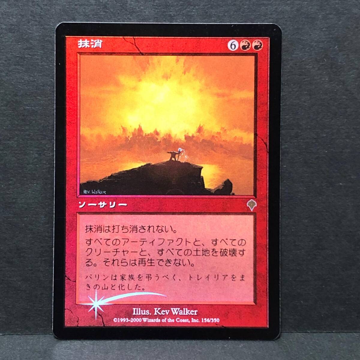 A26z04R MTG Foil 抹消/Obliterate 日本語版 INV インベイジョン 2000
