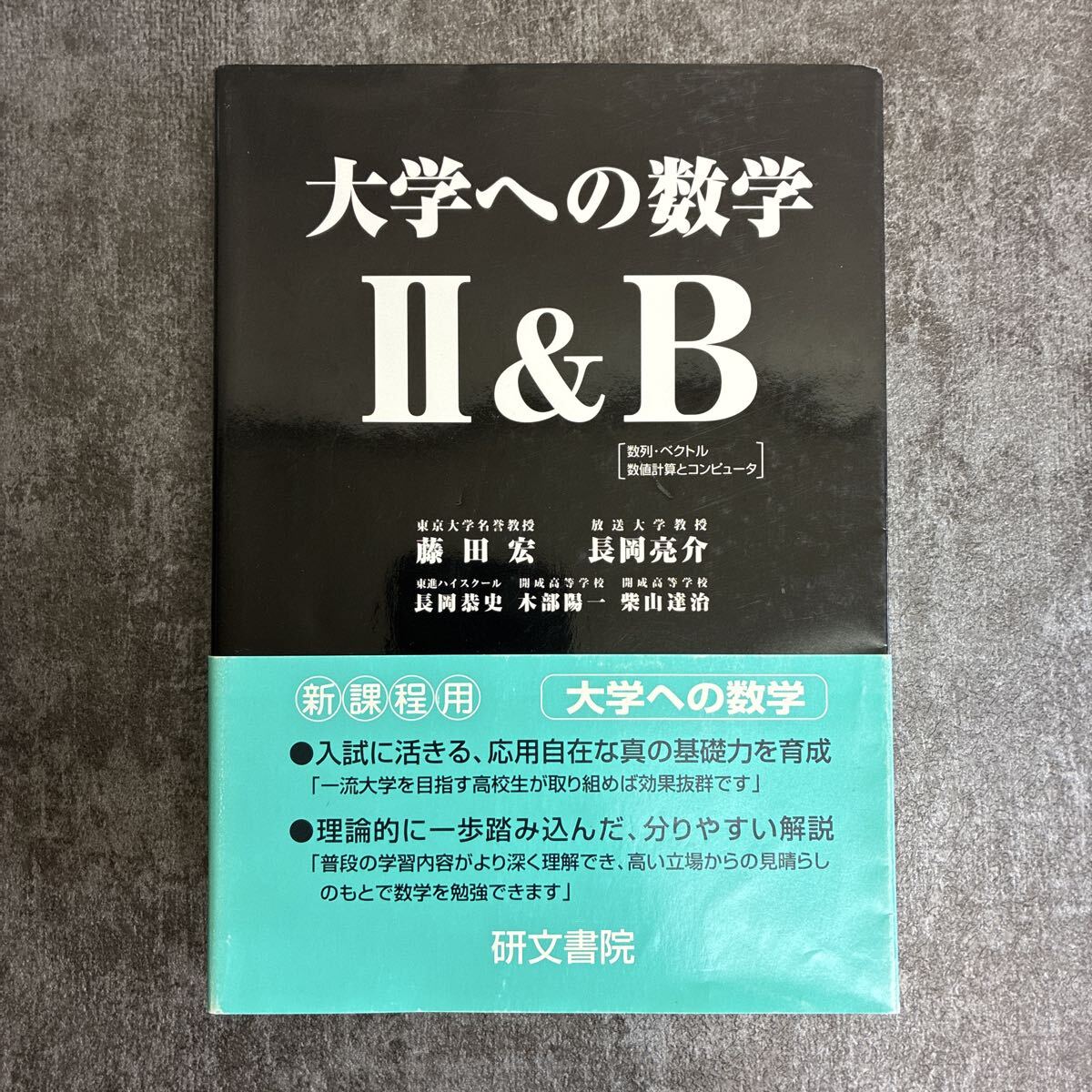 中古】LN42-046 旺文社 長岡の教科書 数学Ⅱ+B 全解説 2015 長岡亮介
