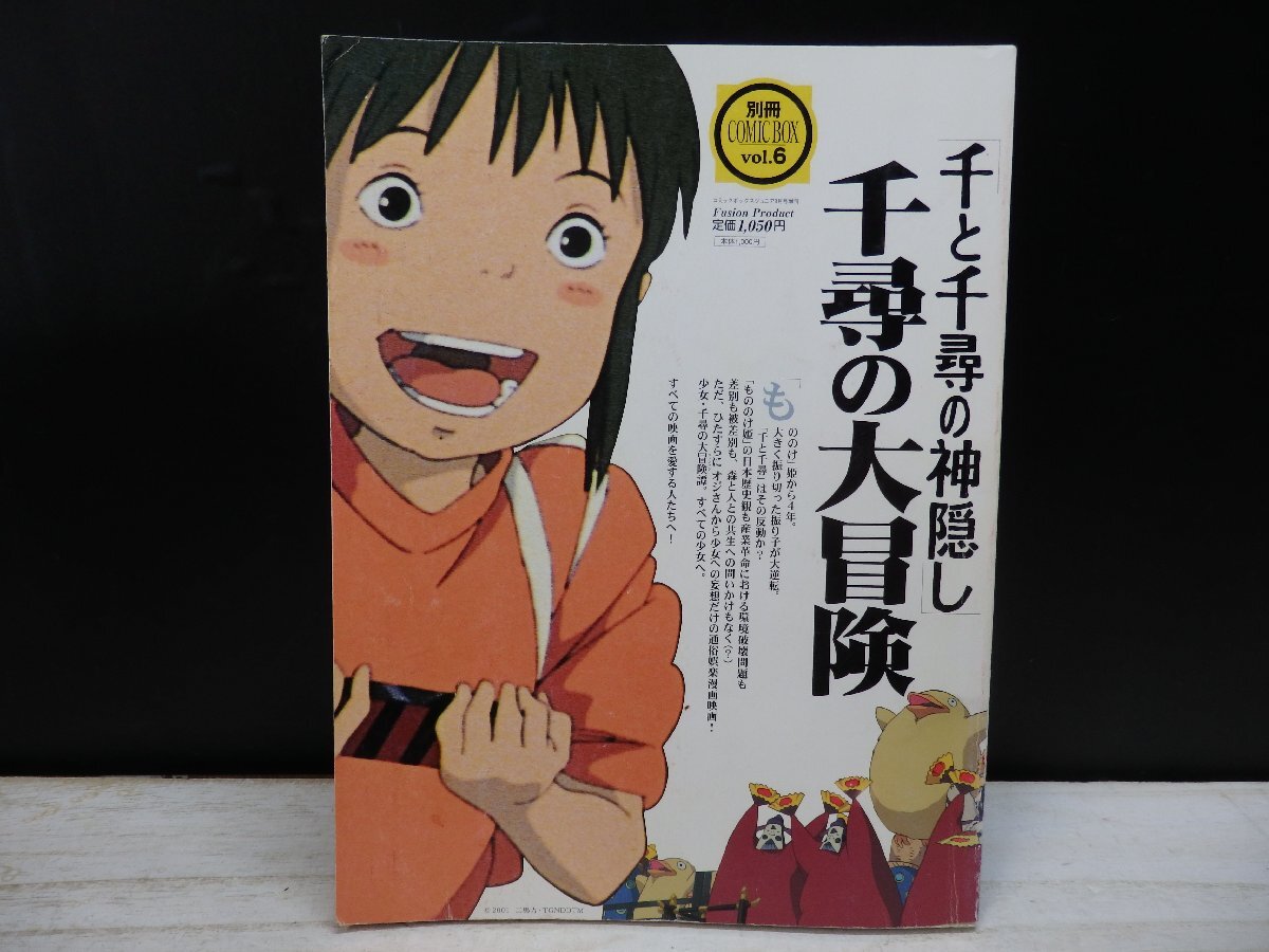 もののけ姫／千と千尋の神隠し】別冊 COMIC BOX 「もののけ姫を