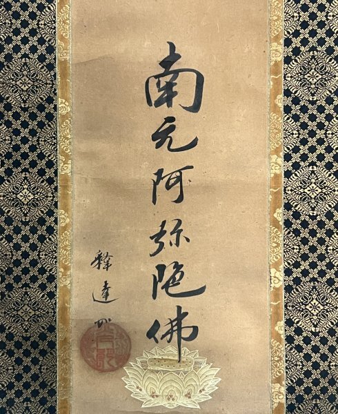 【茶道具】真宗大谷派第23世 法主大谷光演 (句仏)筆　観音画賛　軸B104 真作】 蔵壷◇『大谷光演(釈彰如) 六字名号 南無阿弥陀仏』 1幅 古筆
