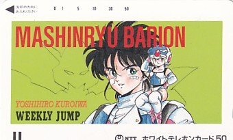 週刊少年ジャンプ1987年（昭和62年）22号 黒岩よしひろ「魔神竜