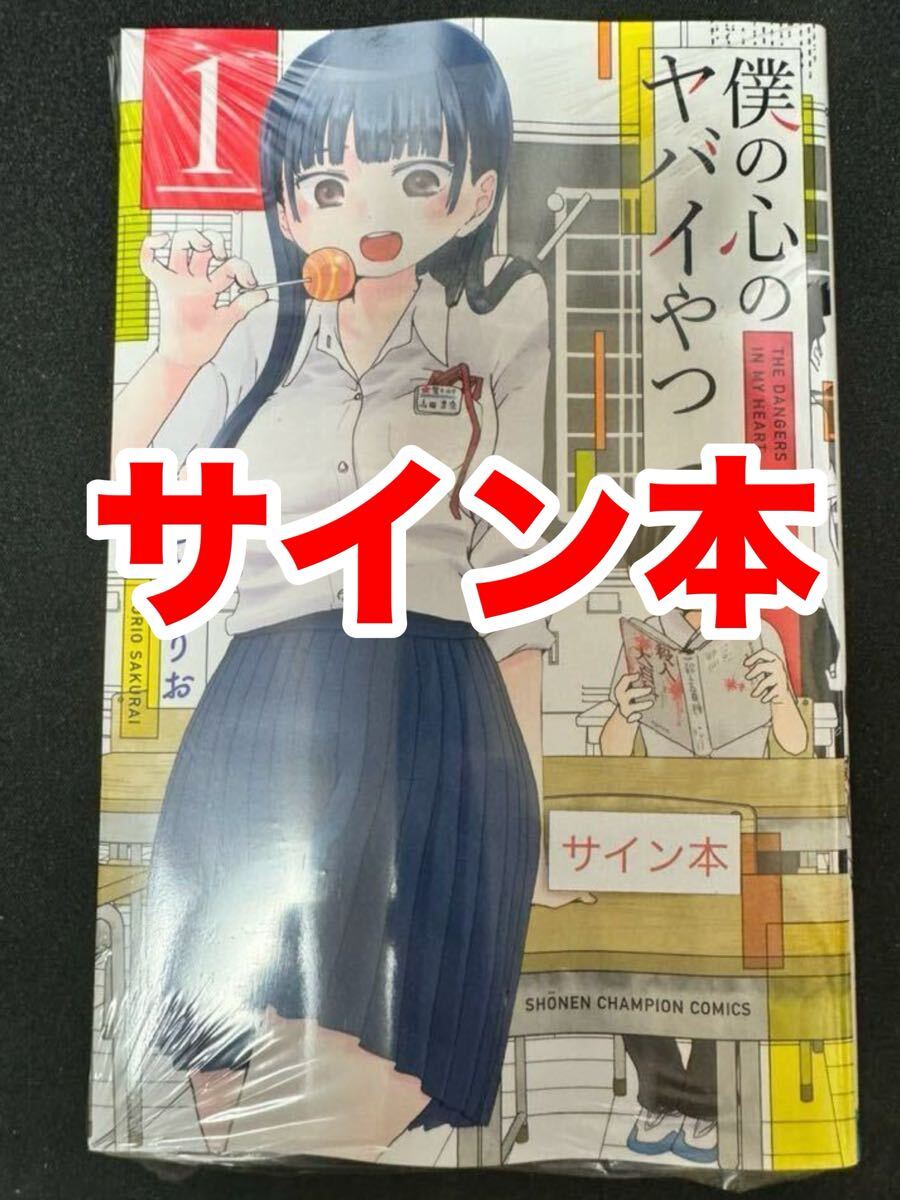 僕の心のヤバイやつ 1巻 イラスト入り直筆サイン本 初版の落札情報詳細