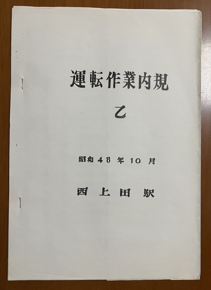 中古】運転関係 線路図 身延線（富士～甲府間）清水港線（清水～三保間