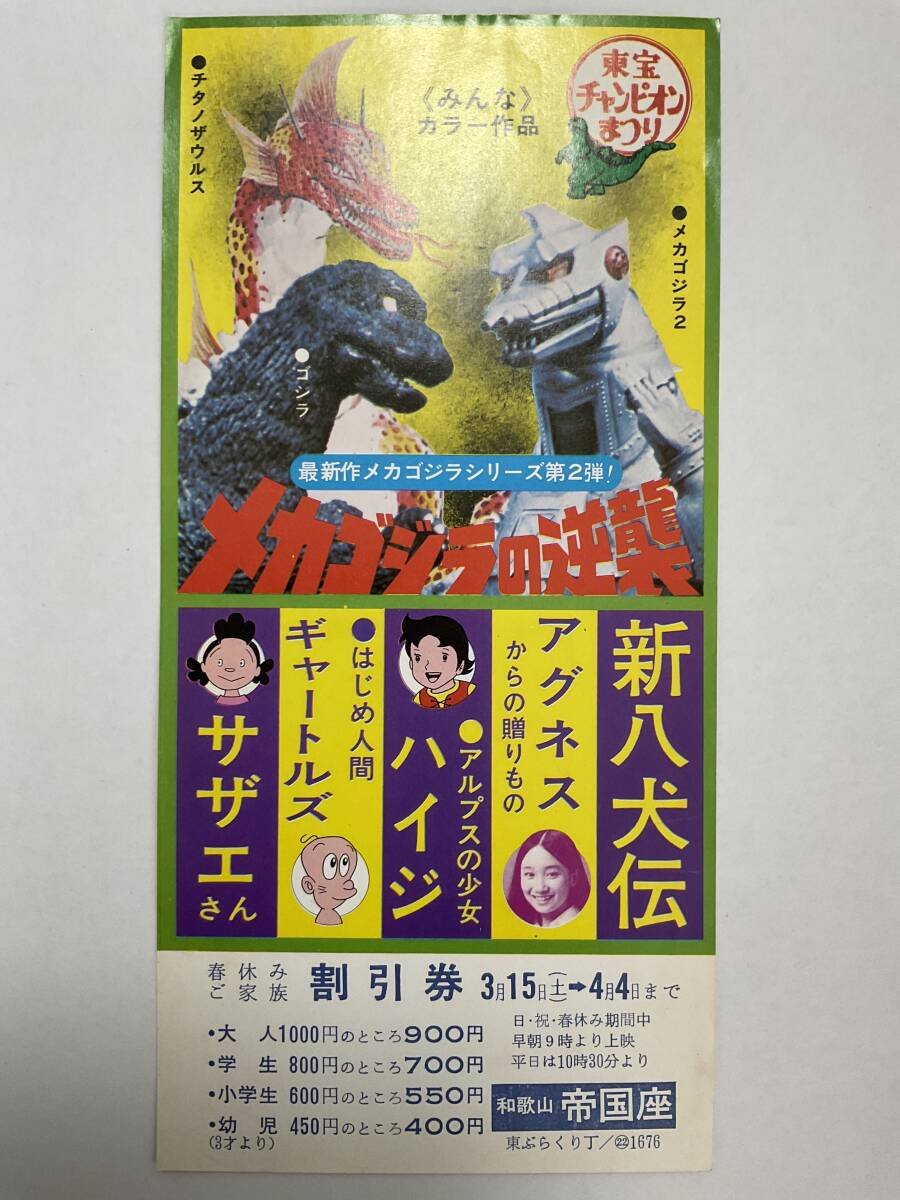 古い映画ポスター / メカゴジラの逆襲 /1975年 / 当時物 / 東宝
