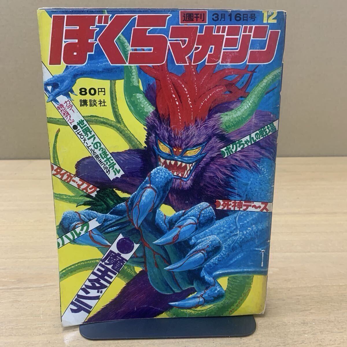 bm/30 週刊ぼくらマガジン 38 1970年9月15日号 新連載/ド超人ド3匹