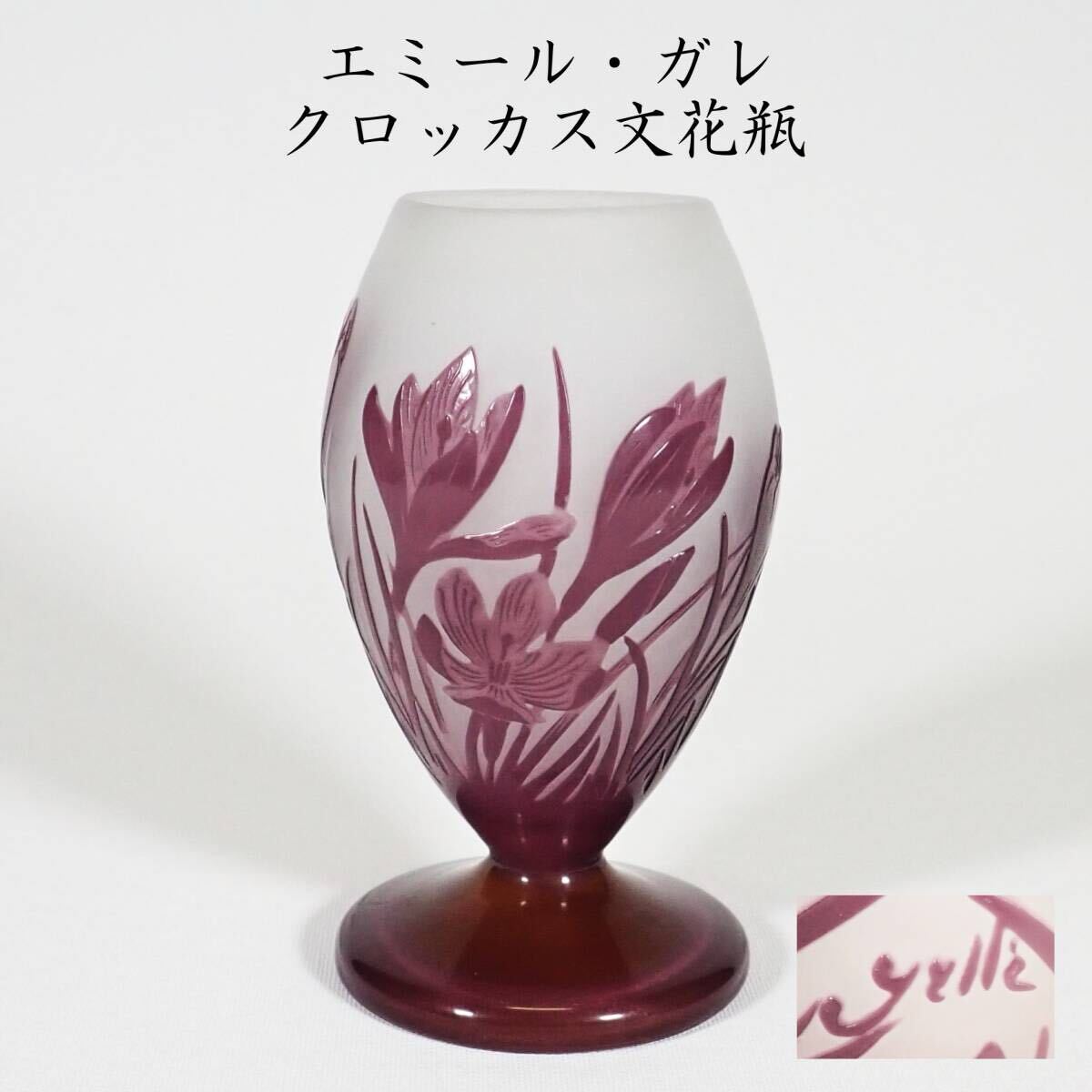 Galle」の直近30日のオークション落札価格一覧 - オークフリー