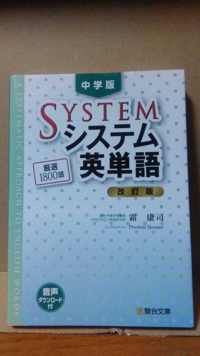 システム英単語 英熟語 五訂版 霜康司 刀祢雅彦 駿台 河合塾 代ゼミ