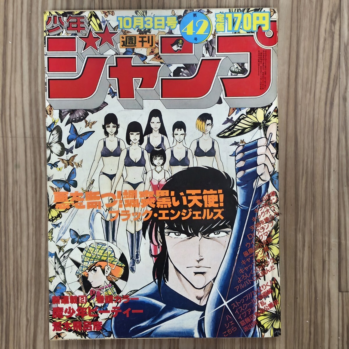 少年ジャンプ1983年10月10日号No.43◇あした天兵新連載/魔少年