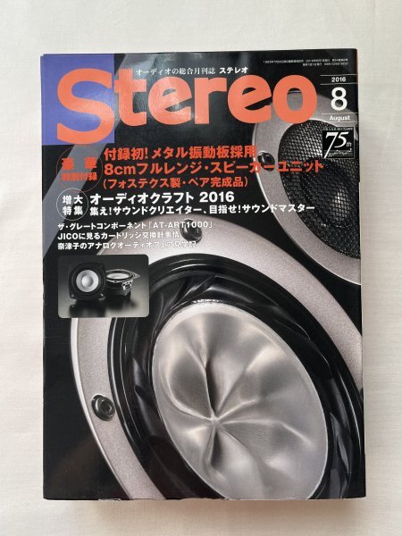 2016年8月号 付録 メタル振動板採用 8cmフルレンジ ＋ 2017年 Stereo