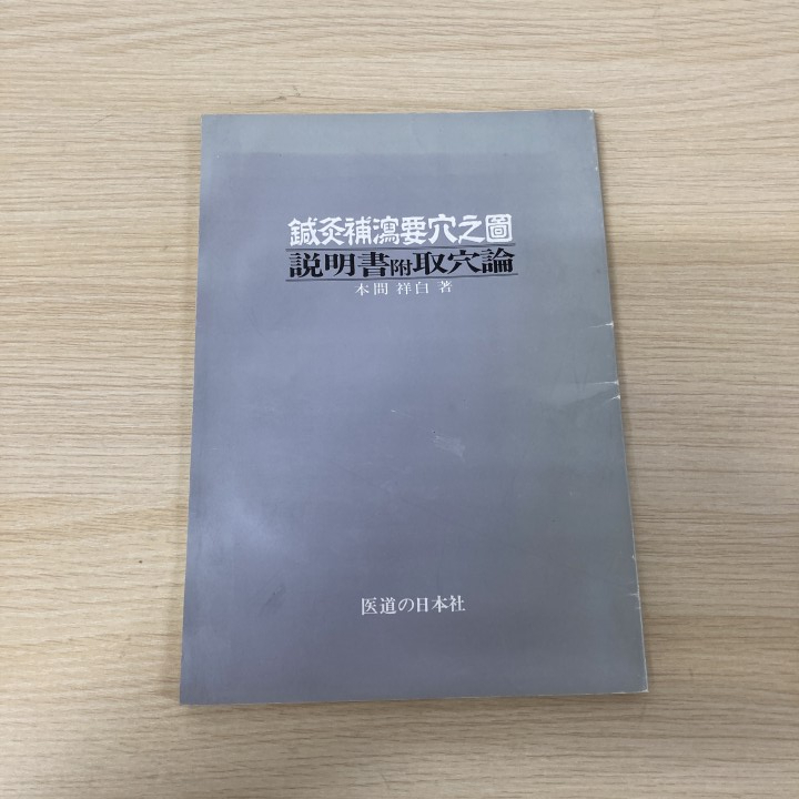 鍼灸補瀉要穴之図 本間祥白・著 柳谷素霊、井上恵理・校閲 /鍼灸補瀉要