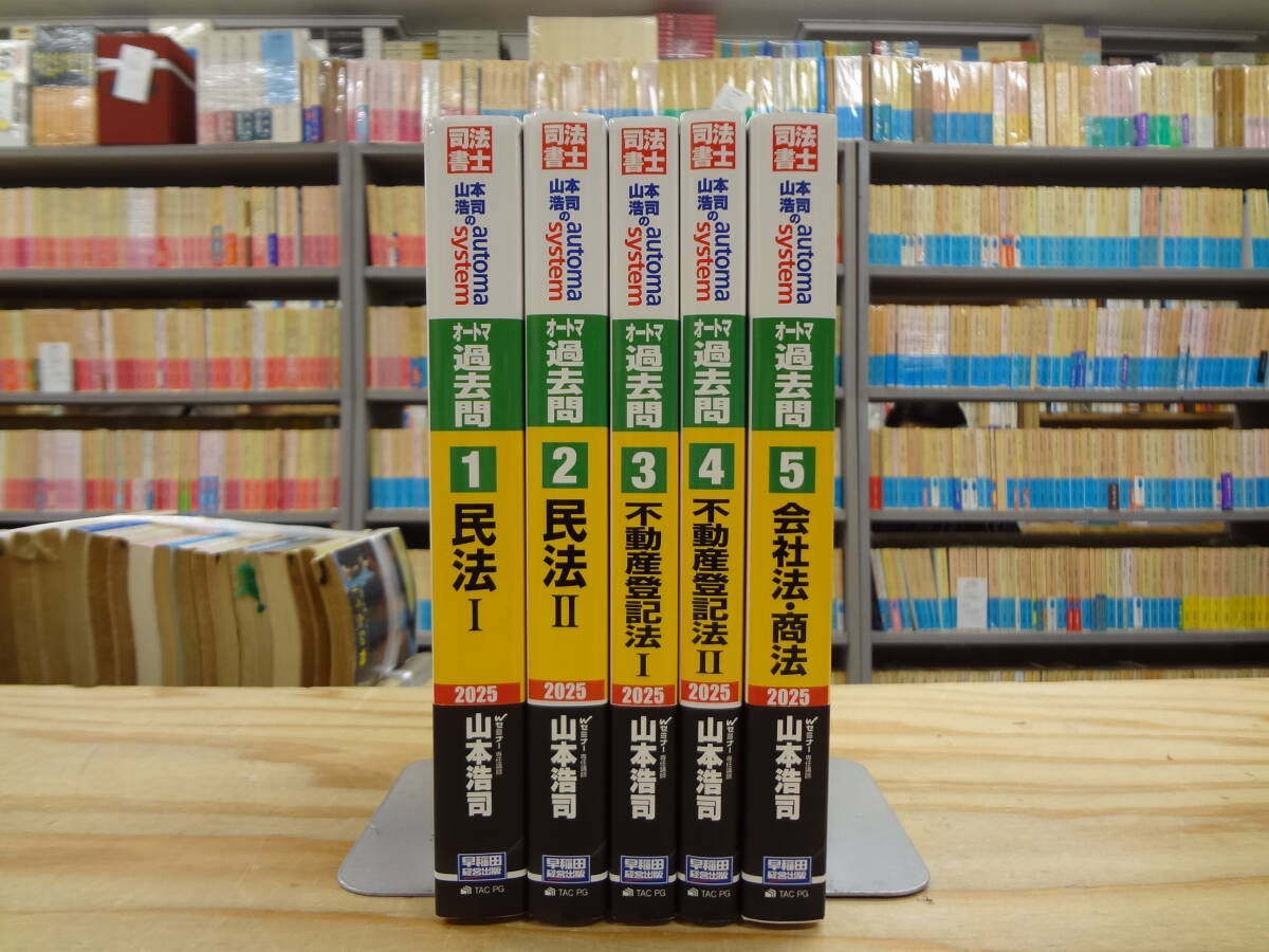 中古】司法書士試験 山本浩司のオートマシステム automa system 全巻全
