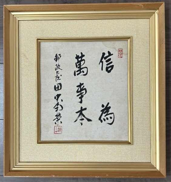 真筆・肉筆保証 越山 田中角栄先生揮毫 「以和為貴」 額装 元内閣総理