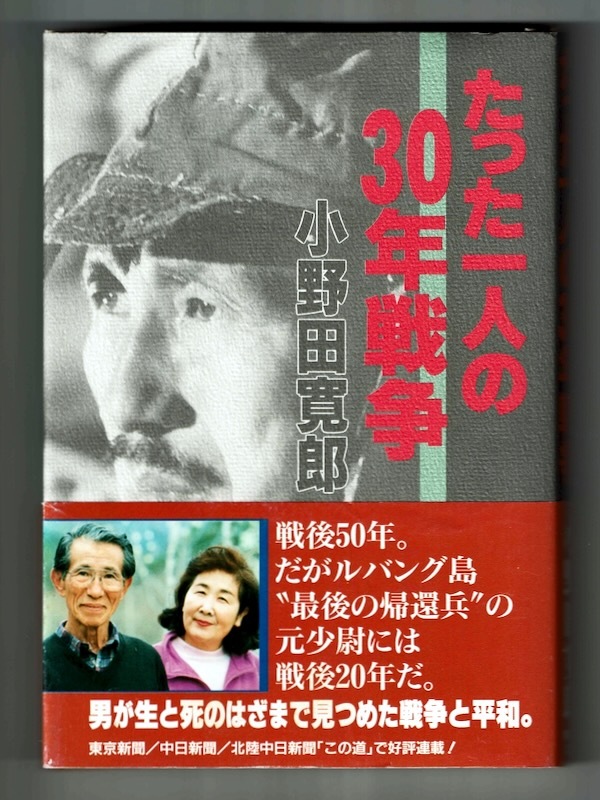 小野田寛郎手記 戦った生きたルバン島30年 戦後の現地生き残り兵 少年