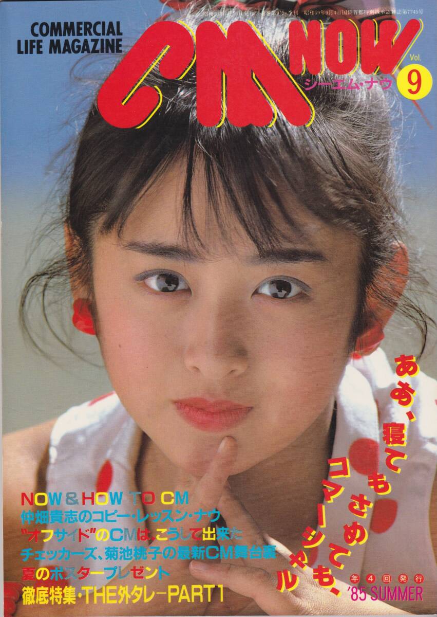 上戸彩　CMナウサイン色紙 CM NOW VOL111 上戸彩(綴込みポスター) 長澤まさみ 松浦亜弥 シーエム