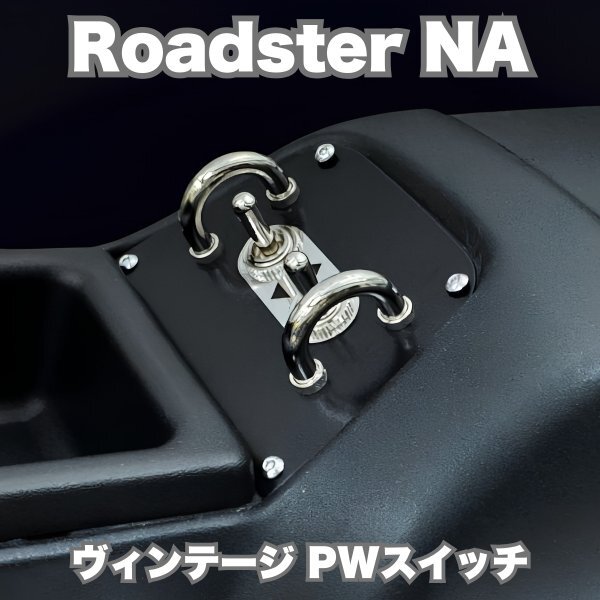 マツダ ユーノス ロードスター NA ヴィンテージ パワーウインドウスイッチ 黒 新品】【送料無料】マツダ ユーノス ロードスター NA ヴィンテージ