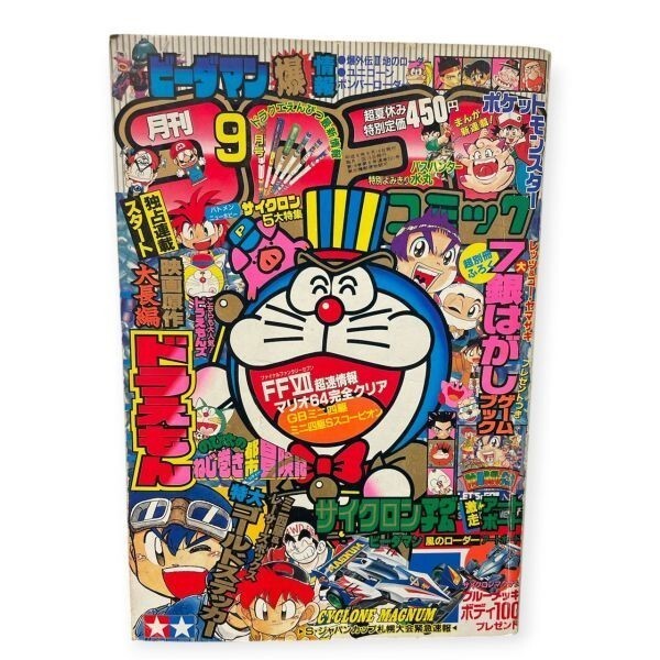 ☆激レア 1996年 月刊コロコロコミック 1月号 ドラえもん ヤマザキ☆の
