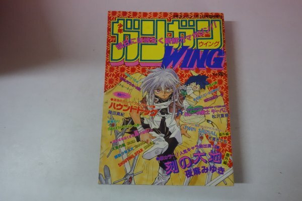 月刊ガンガンWING 1997 冬季臨時増刊号 勇者部ただいま活動中 武内崇 漫画