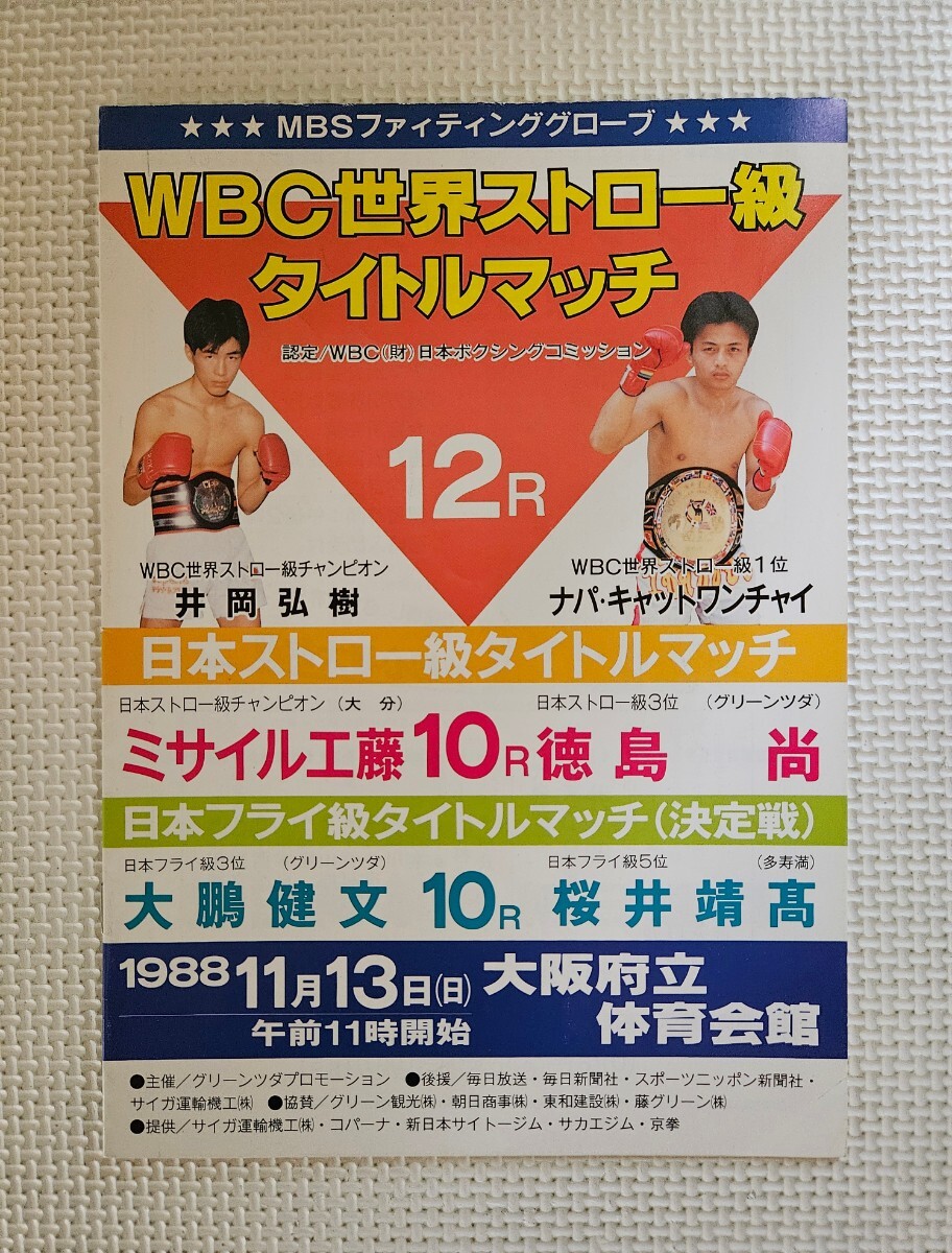 B5/ボクシング 井岡弘樹 WBC世界ストロー級タイトルマッチ