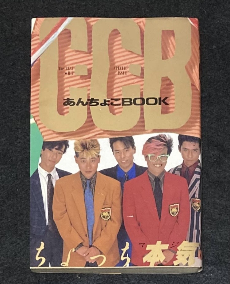中古】☆CCB☆C-C-B☆切り抜き☆笠浩二☆渡辺英樹☆米川英之☆関口誠人