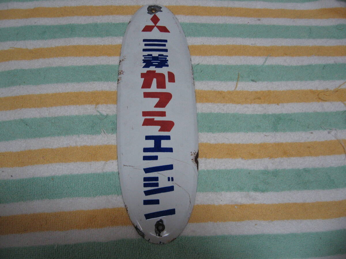中古】昭和レトロ 古いホーロー看板 まとめてセット 琺瑯 給油中