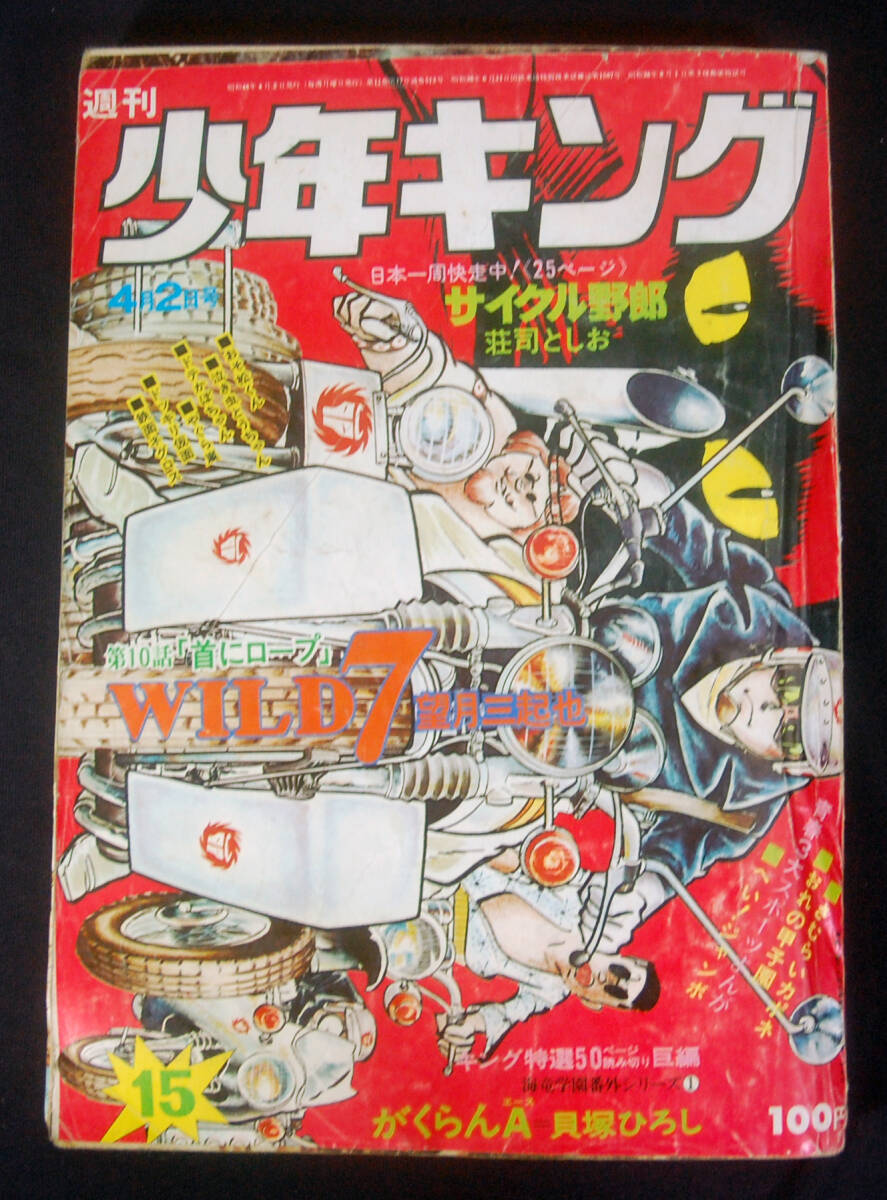 週刊少年キング 1967年(昭和42年)1月22日号 黄金バット/フータくん