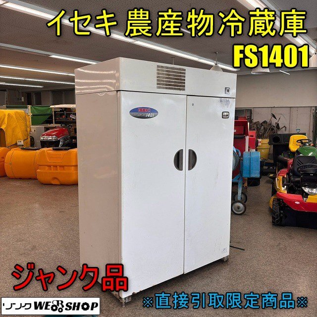 中古】奈良 【取扱説明書のみ】イセキ 保冷庫 ファームストッカ