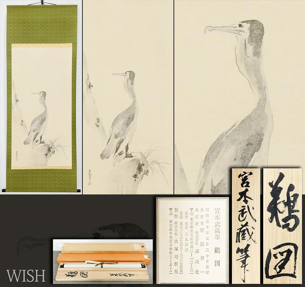 M3987 宮本武蔵「枯木鳴鵙図 紅梅鳩図 布袋観闘鶏図」絹本 工芸 三幅の
