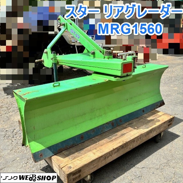 中古】スター農機 MRG1860 リアグレーダー 除雪 土寄せ 整地 角度調整