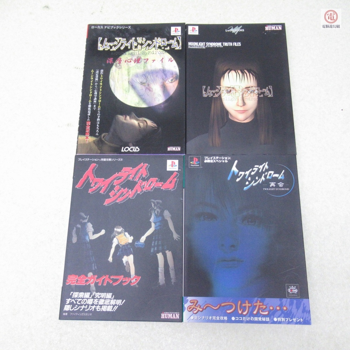 中古】トワイライトシンドローム 探索編&究明編 真相ファイルの落札