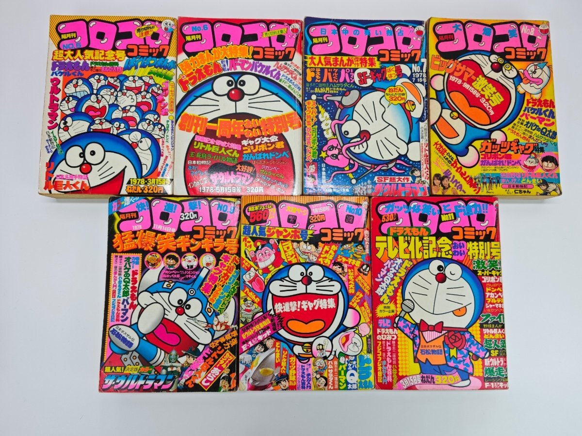 ◇コロコロコミック 創刊号 1977年 ドラえもん 藤子不二雄 小学館の