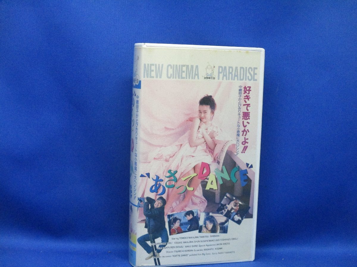 あさってdance(1991)□VHS/原作：山本直樹/中嶋朋子/石橋保/祐木