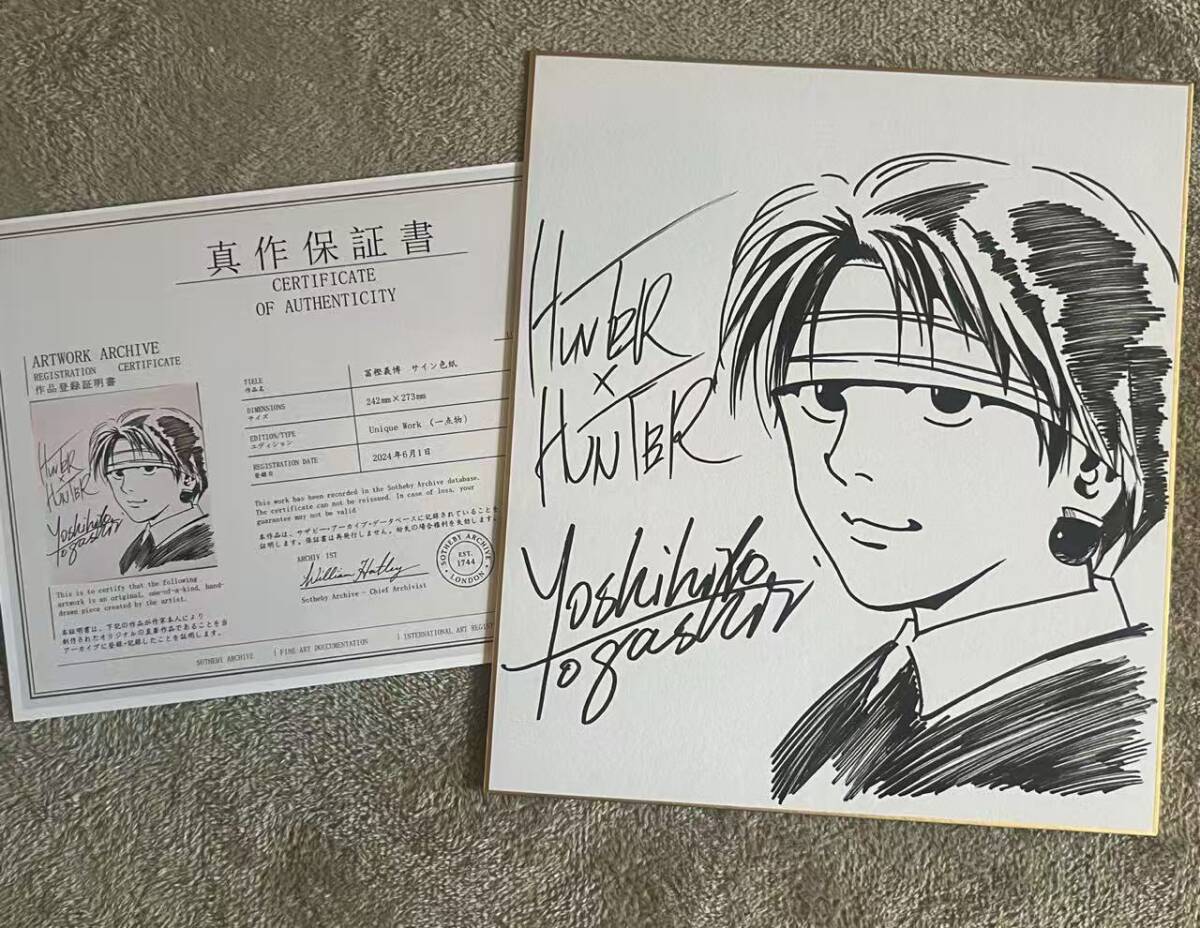 中古】幽遊白書 冨樫義博 直筆サイン色紙額付 蔵馬 本物証明書付 激